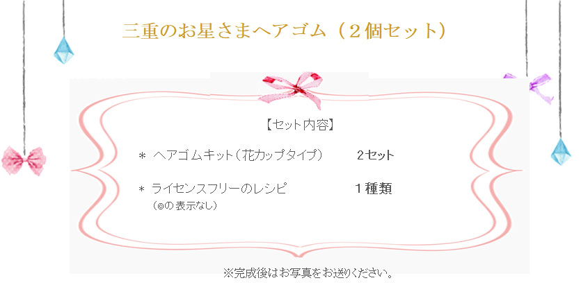 三重のお星さまヘアゴム（２個セット）の詳細