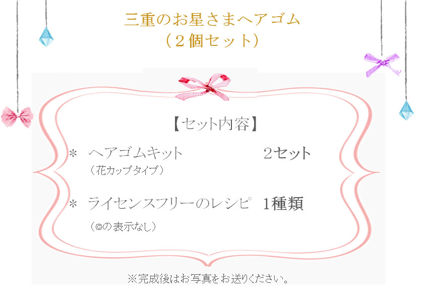 三重のお星さまヘアゴム（２個セット）の詳細