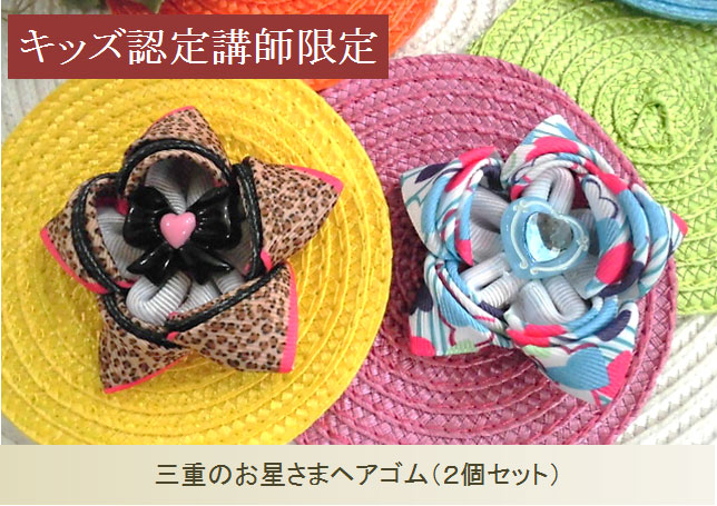 三重のお星さまヘアゴム（２個セット）