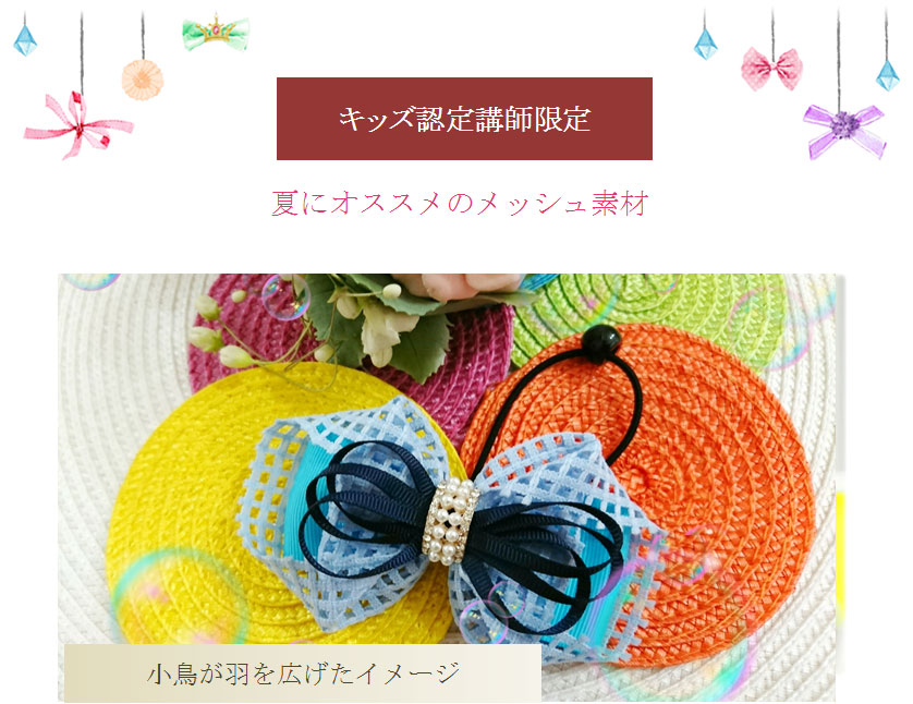 夏オススメメッシュ素材のヘアゴムキット