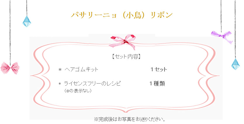 パサリーニョ（小鳥）リボンの詳細