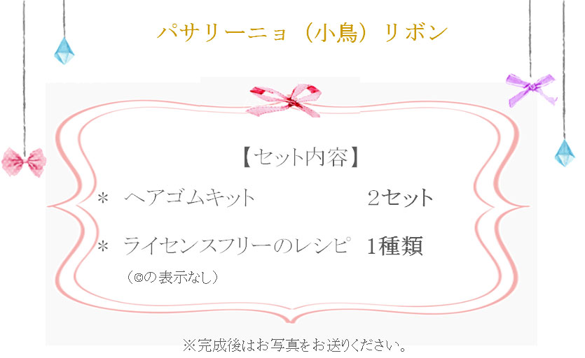 パサリーニョ（小鳥）リボンの詳細