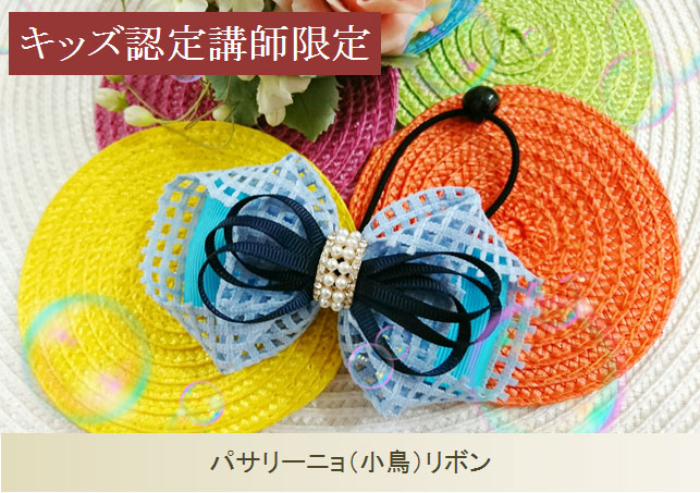 キッズ認定講師限定単品15