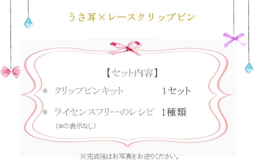 うさ耳&times;レースクリップピンの詳細