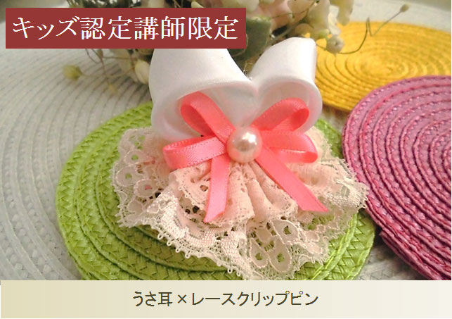 キッズ認定講師限定単品16