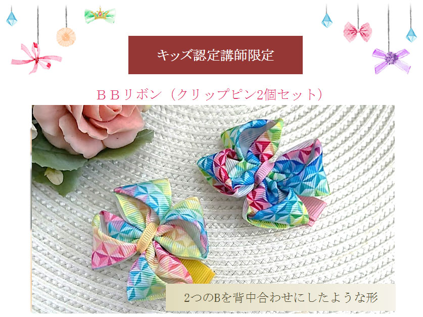 ＢＢリボン（クリップピン２個セット）