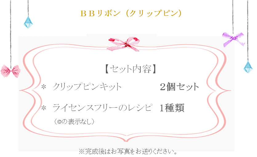 BBリボン（クリップピン）の詳細