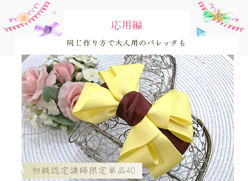 エシェルリボン応用編