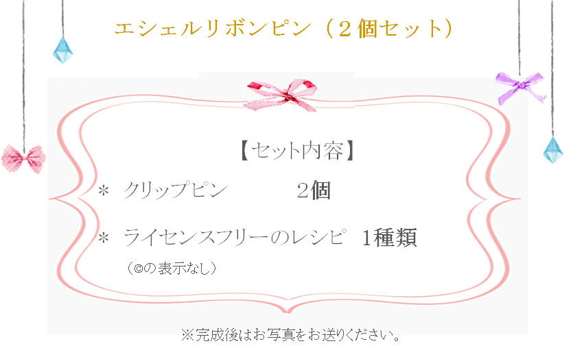 エシェルリボンピンの詳細