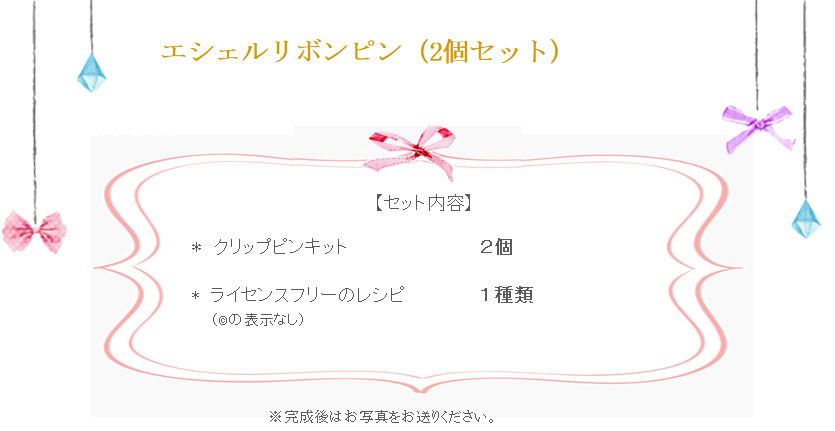 エシェルリボンピンの詳細