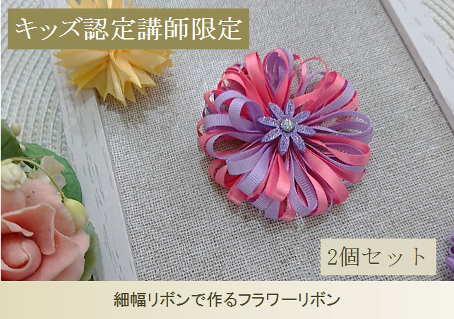 キッズ認定講師限定21