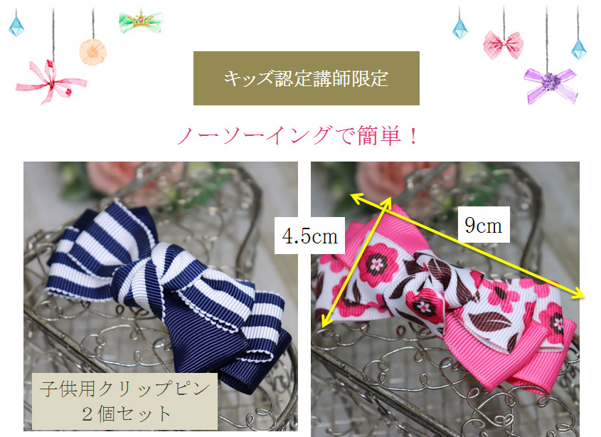 ノーソーイングで作るキッズリーブルリボン