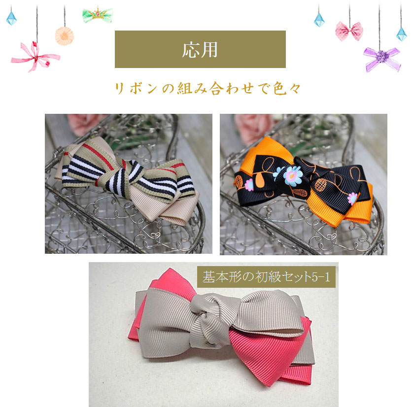 リーブルリボンの応用