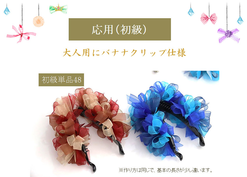 セロシアリボン応用（バナナクリップ）