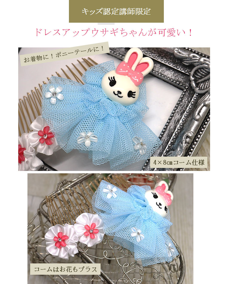 ドレスアップウサギちゃんが可愛い！