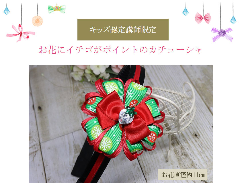 お花にイチゴがポイントのカチューシャ
