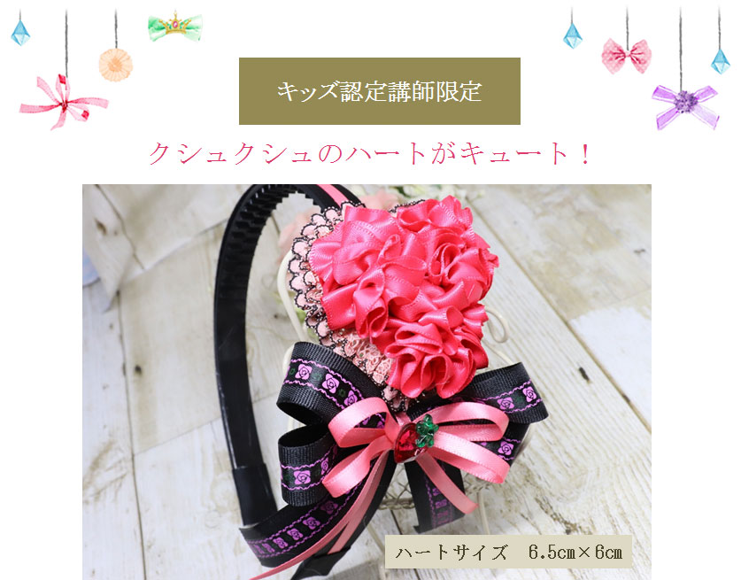 くしゅくしゅのハートがキュート