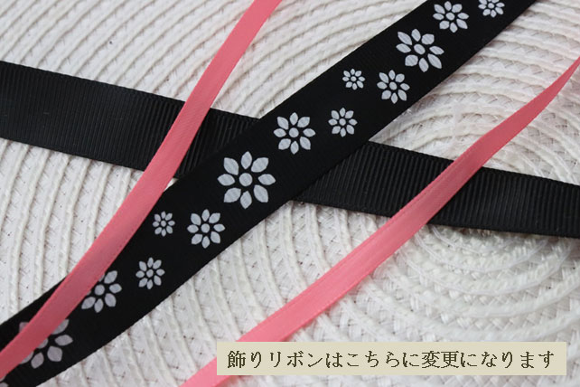 リボンか変更になります