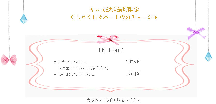 くしゅくしゅハートのカチューシャの詳細