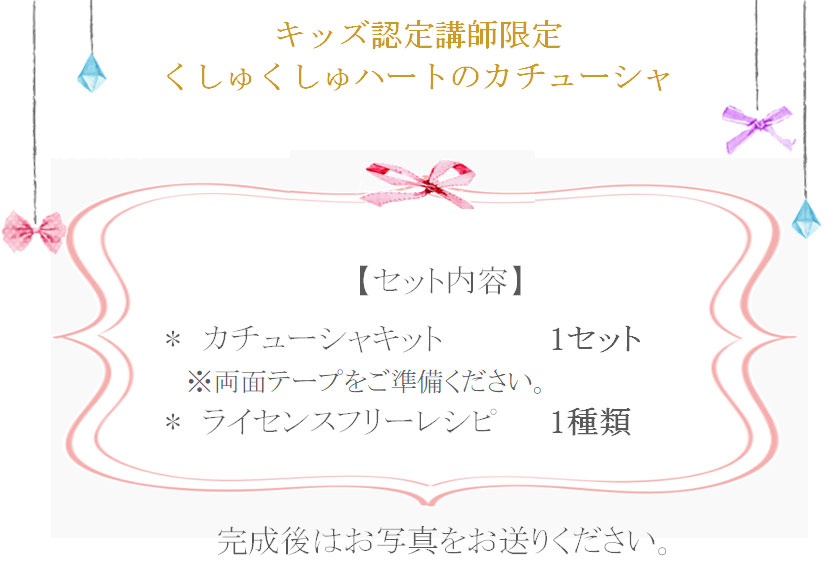 くしゅくしゅハートのカチューシャの詳細