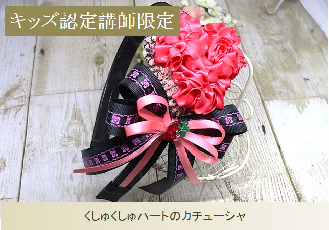 くしゅくしゅハートのカチューシャ