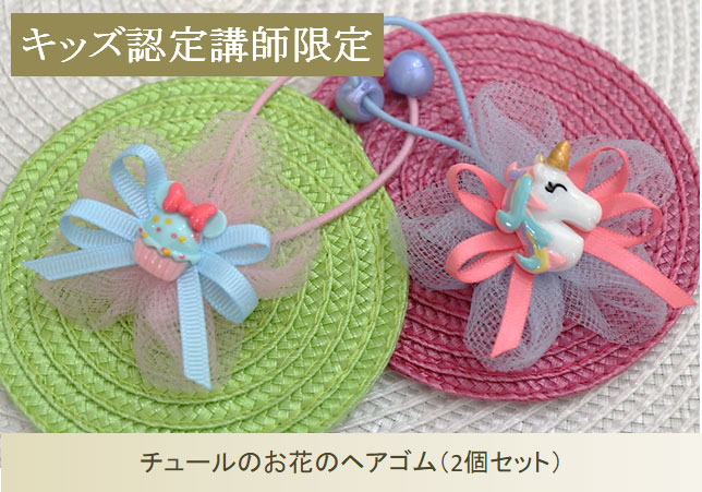 【T-82】チュールヘアゴム　ゆめからヘアゴム　キッズヘアゴム　キッズヘアリボン T-82】チュールヘアゴム ゆめからヘアゴム キッズヘアゴム キッズ