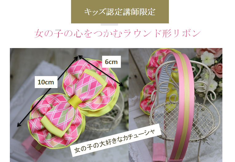 女の子の心をつかむラウンド形リボン