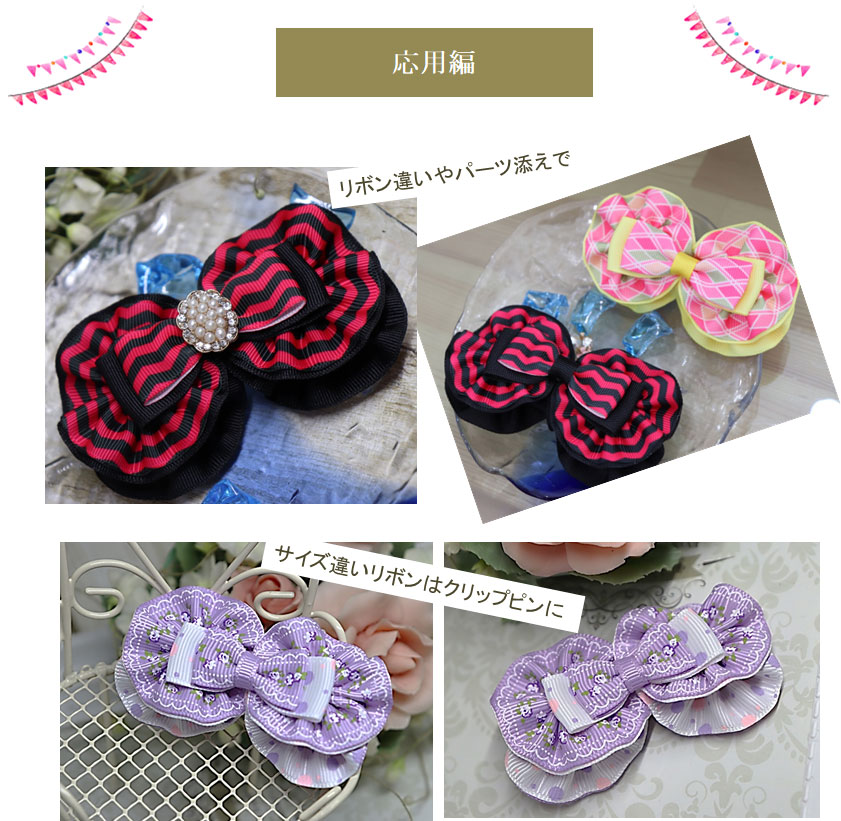 ダブルエイトリボンの応用