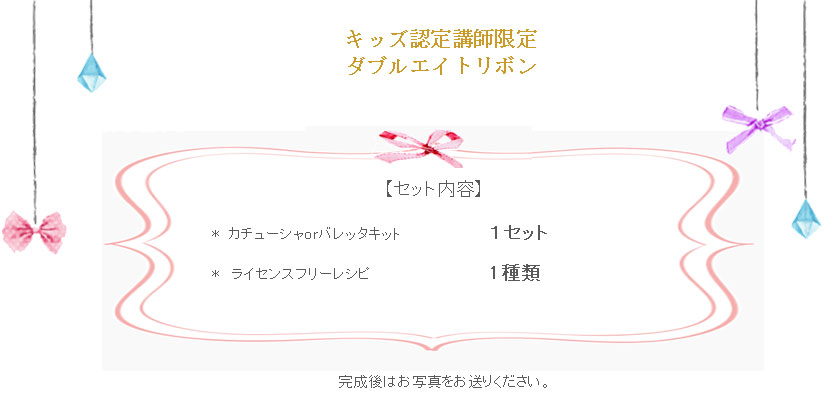 ダブルエイトリボンの詳細