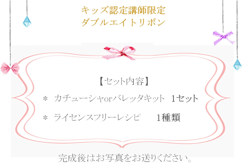 ダブルエイトリボンの詳細