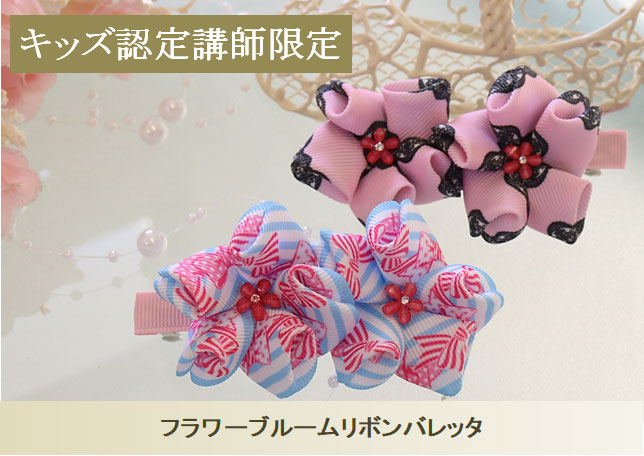 フラワーブルームリボンバレッタ