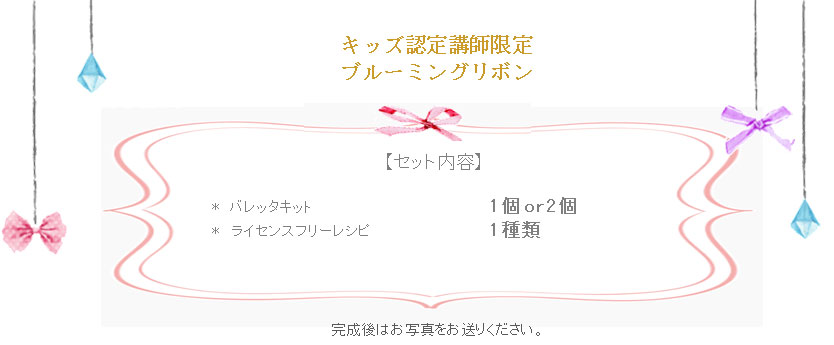 ブルーミングリボンの詳細