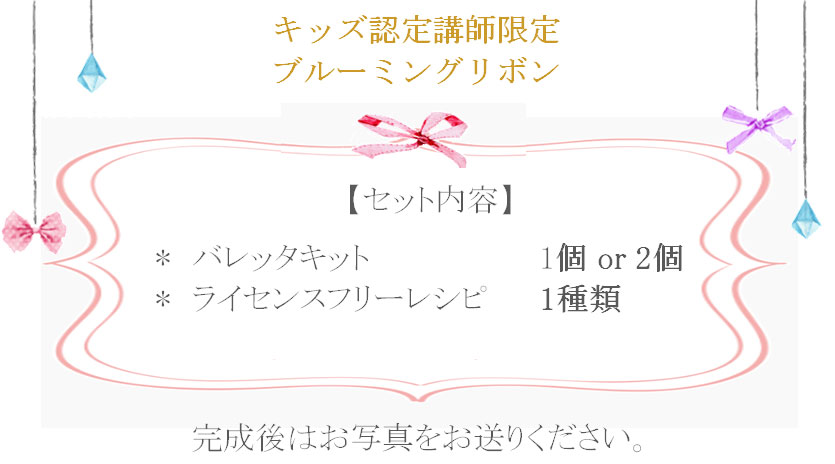 ブルーミングリボンの詳細