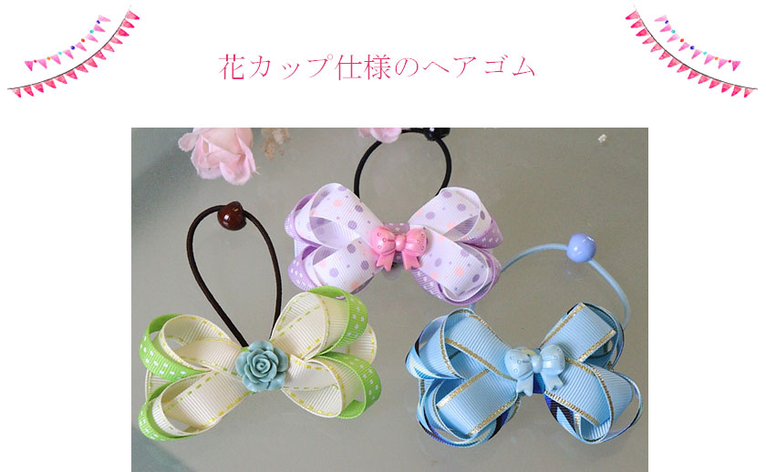 花カップ仕様のヘアゴム3個セット