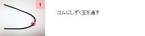 花カップのゴムの通し方1