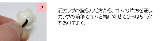 花カップのゴムの通し方2