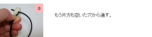 花カップのゴムの通し方3