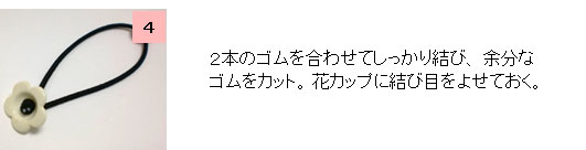 花カップのゴムの通し方4