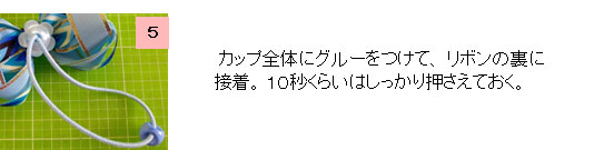 花カップのゴムの通し方5