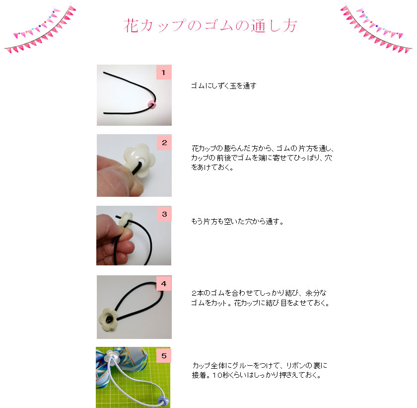 花カップのゴムの通し方レシピ