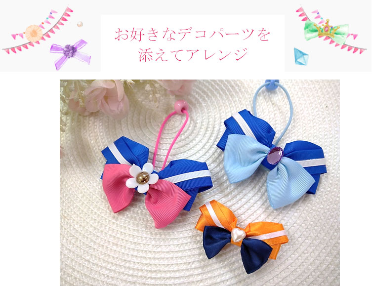 お好きなデコパーツを添えてアレンジ