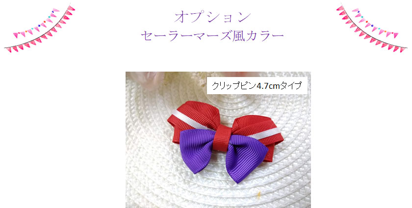 オプションのセーラーマーズカラー