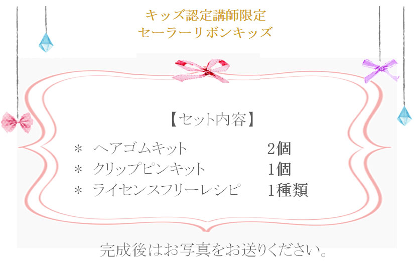 セーラーリボンキッズの詳細