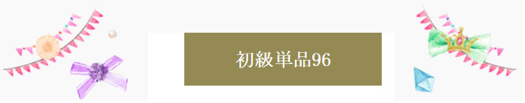 初級単品96