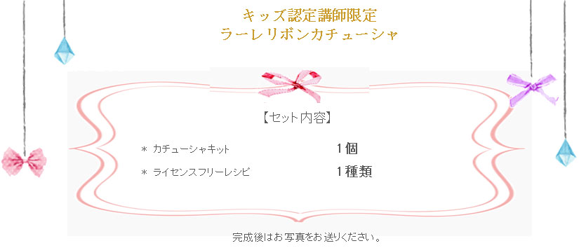 ラーレリボンの詳細