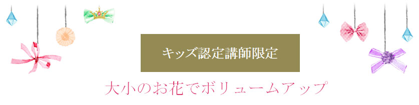 大小のお花でボリュームアップ