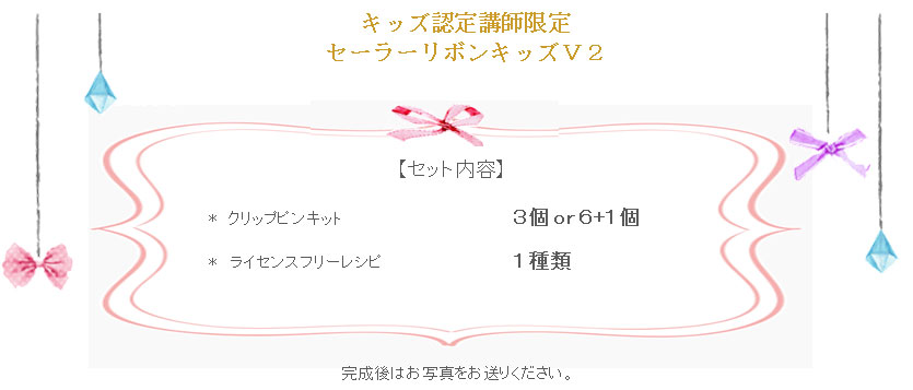 セーラーリボンキッズV2の詳細