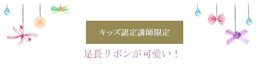 足長リボンが可愛いスライダーリボンキッズ