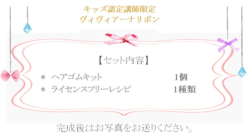 ヴィヴィアーナリボン詳細