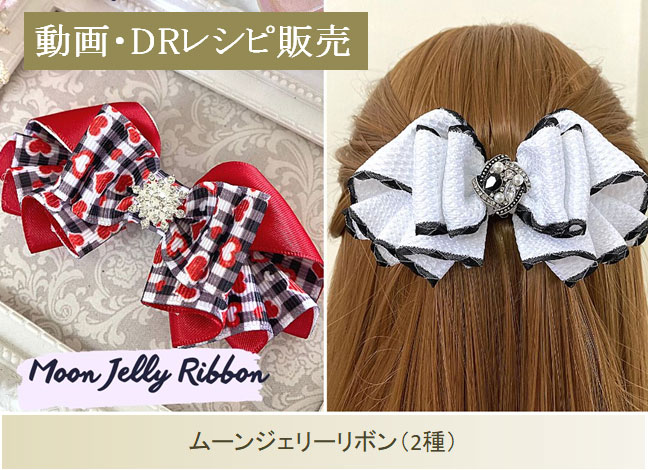 動画・レシピ販売ムーンジェリーリボン